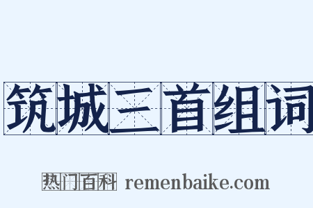 筑城三首组词是什么意思的图片